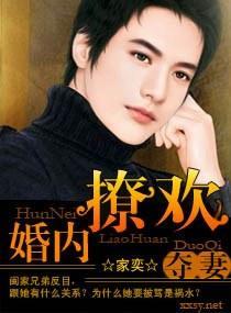 奪妻——婚內撩歡