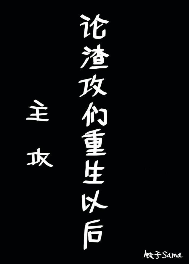 論渣攻們重生以後