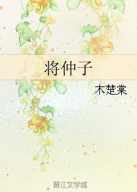 将仲子