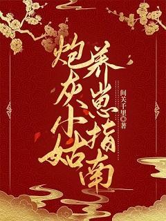 炮灰小姑養崽指南