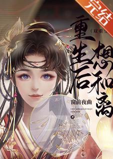 重生後想和離（雙重生）