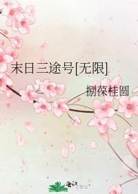 末日三途號[無限]