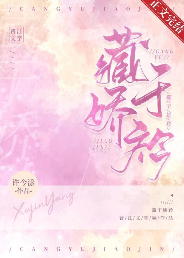 藏于嬌衿