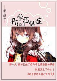 [綜]開學恐懼症