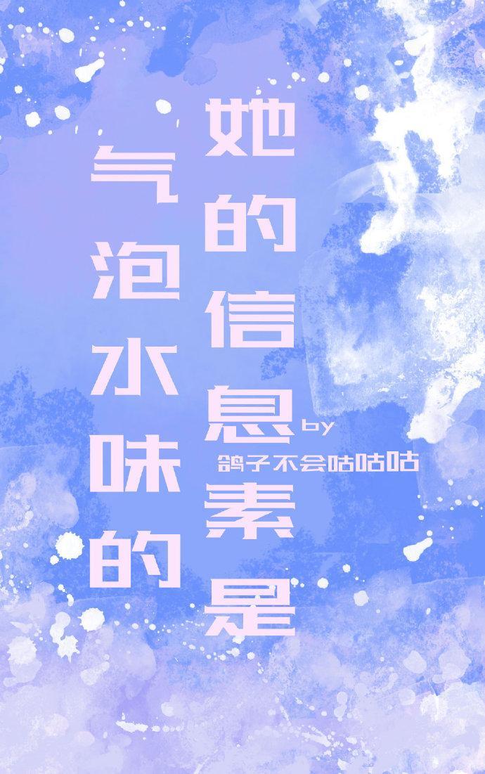 她的信息素是氣泡水味的