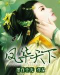 鳳華天下