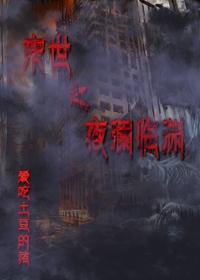 末世之夜瀾臨淵