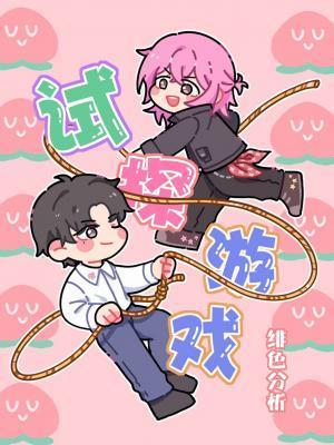 試探游戲