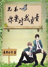 兄弟，你要對我負責