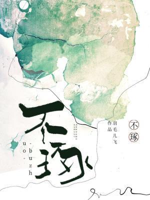 不琢