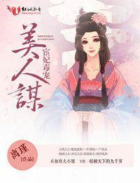美人謀，宦妃毒寵