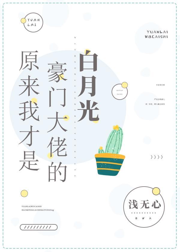 原來我才是豪門大佬的白月光
