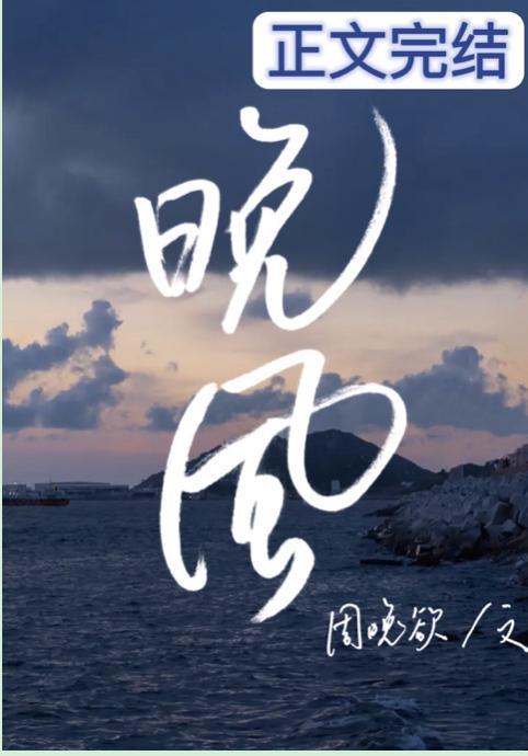 晚風