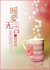 暖愛無言