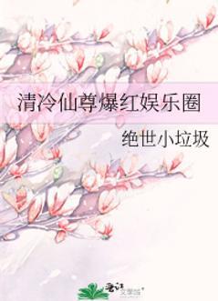 清冷仙尊爆紅娛樂圈