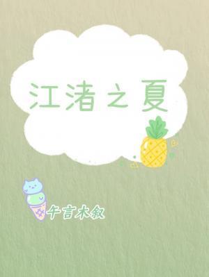 江渚之夏