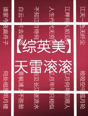 [綜英美]天雷滾滾