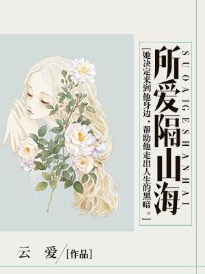 所愛隔山海