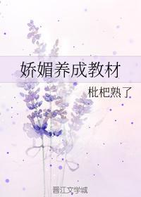 嬌媚養成教材