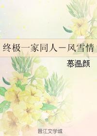 終極一家同人－風雪情