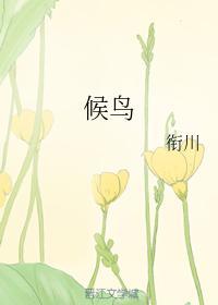 候鳥