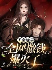 千金她靠全網撒錢爆火了