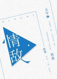情敵