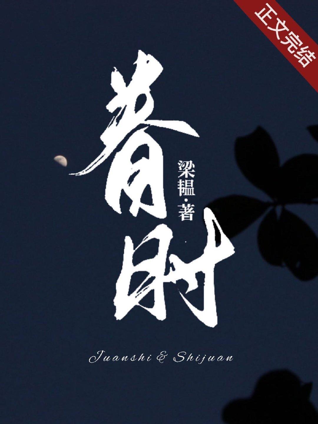 眷時