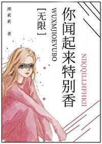 你聞起來特別香