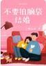 不要拍腦袋結婚