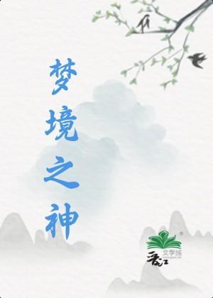 夢境之神