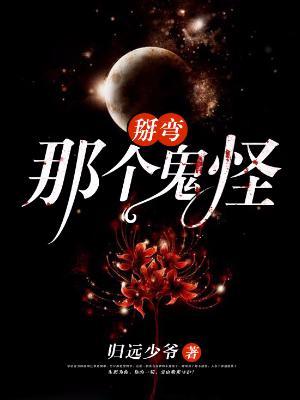 掰彎那個鬼怪