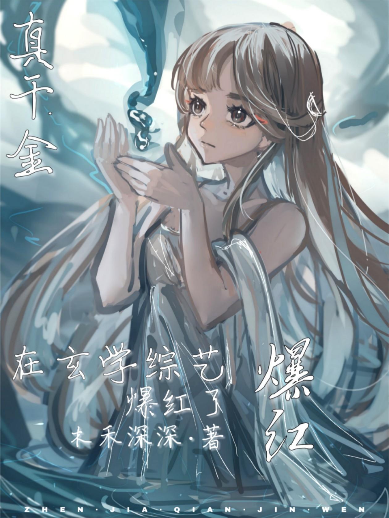 清冷真千金綜藝神算爆紅了