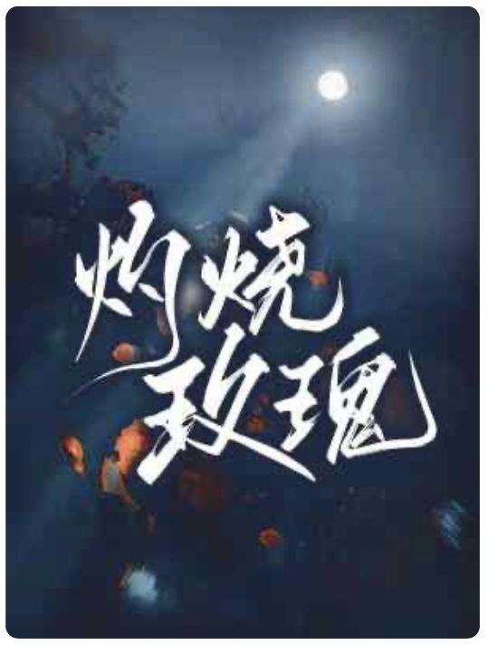 灼燒玫瑰