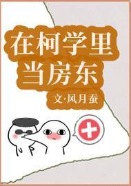 在柯學裏當房東