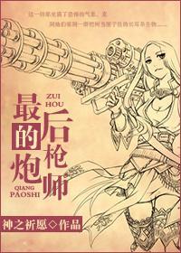 最後的槍炮師