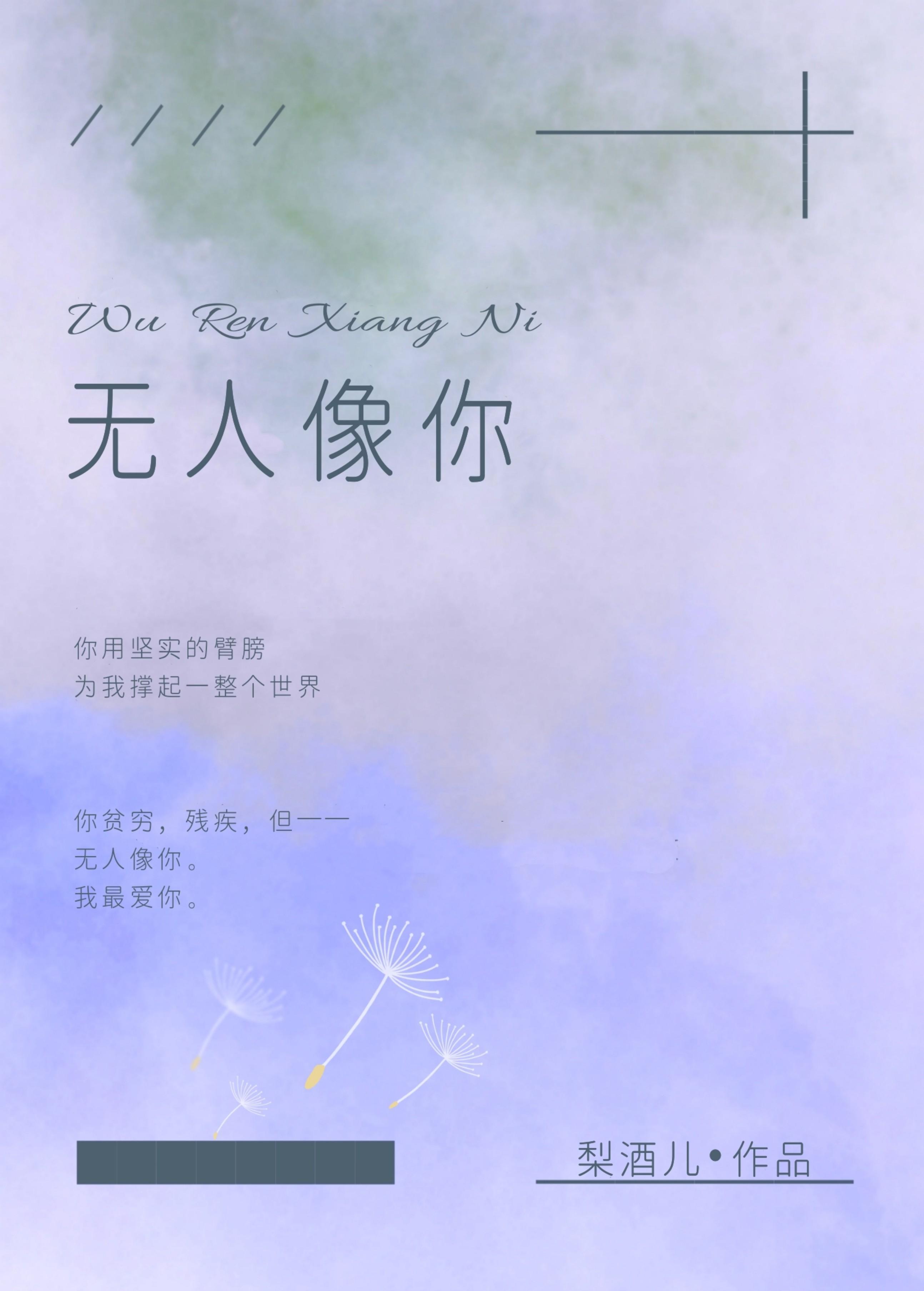 無人像你