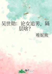吳世勳：論女追男，隔層啥？