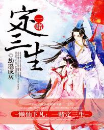 懶仙下凡：一賭定三生