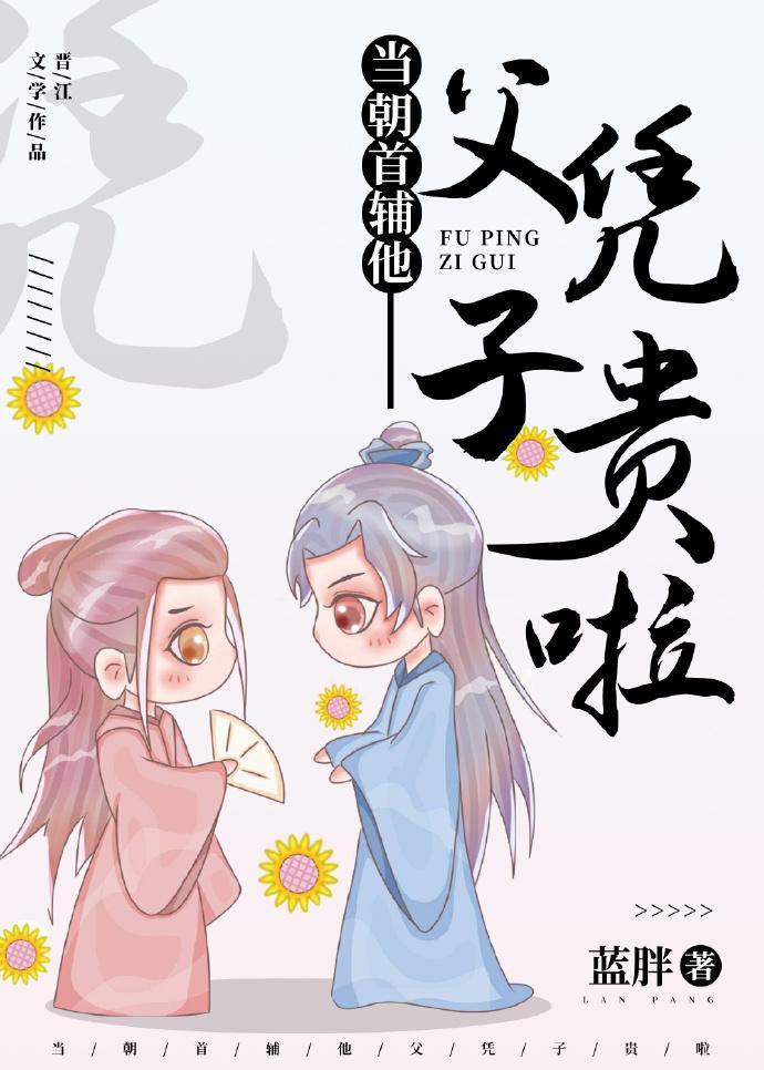 當朝首輔他父憑子貴啦