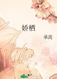 嬌栖