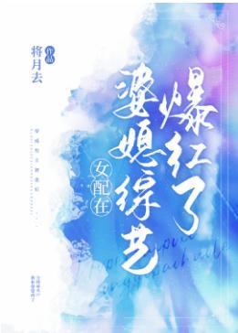 女配在婆媳綜藝爆紅了