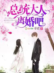 總統大人，離婚吧！