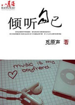 傾聽自己