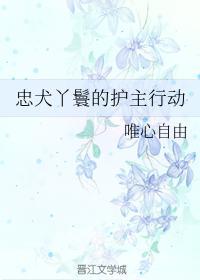 忠犬丫鬟的護主行動