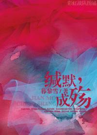 緘默成殇