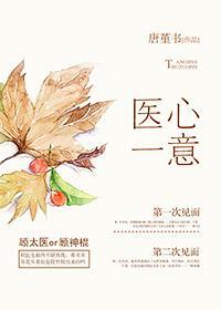 [古穿今]醫心一意