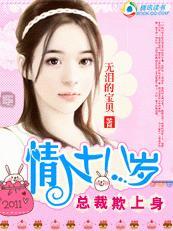 總裁欺上身：小小情人十八歲