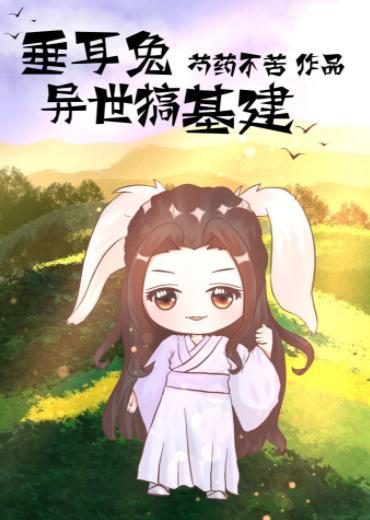 垂耳兔異世搞基建