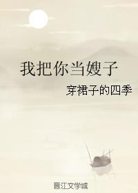 我把你當嫂子